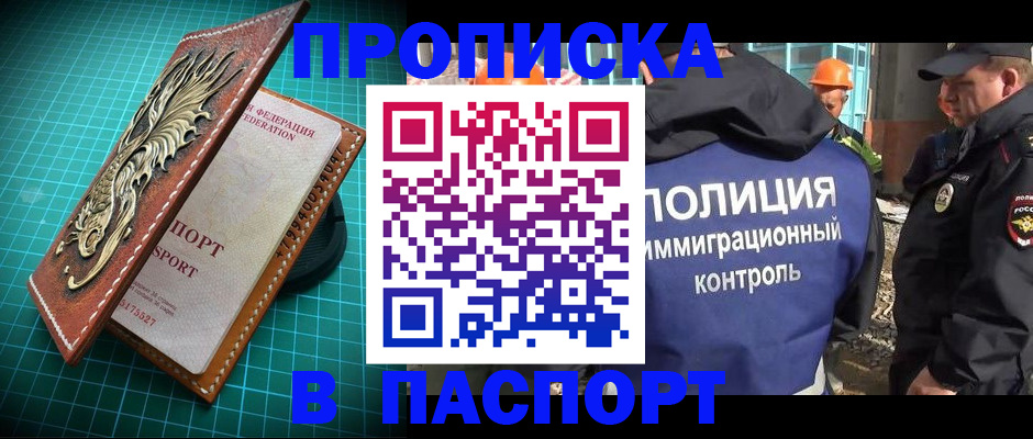прописка в Заринске